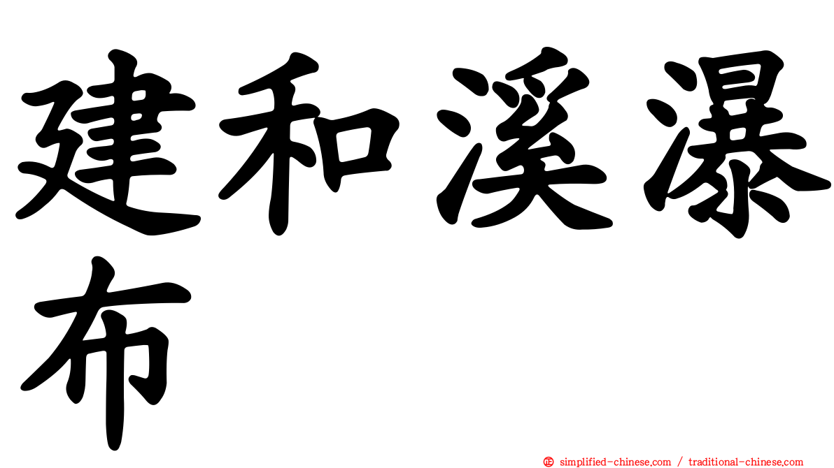 建和溪瀑布