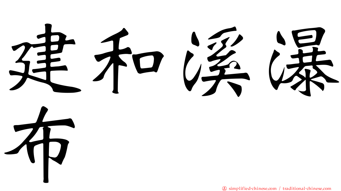 建和溪瀑布