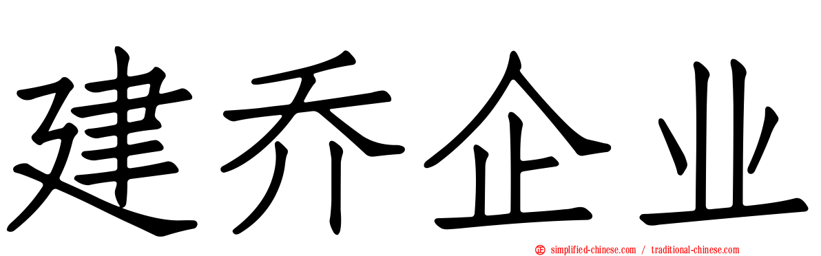 建乔企业