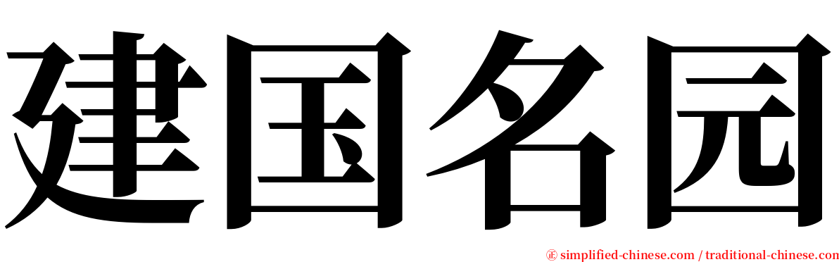 建国名园 serif font