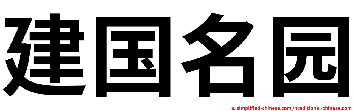 建国名园