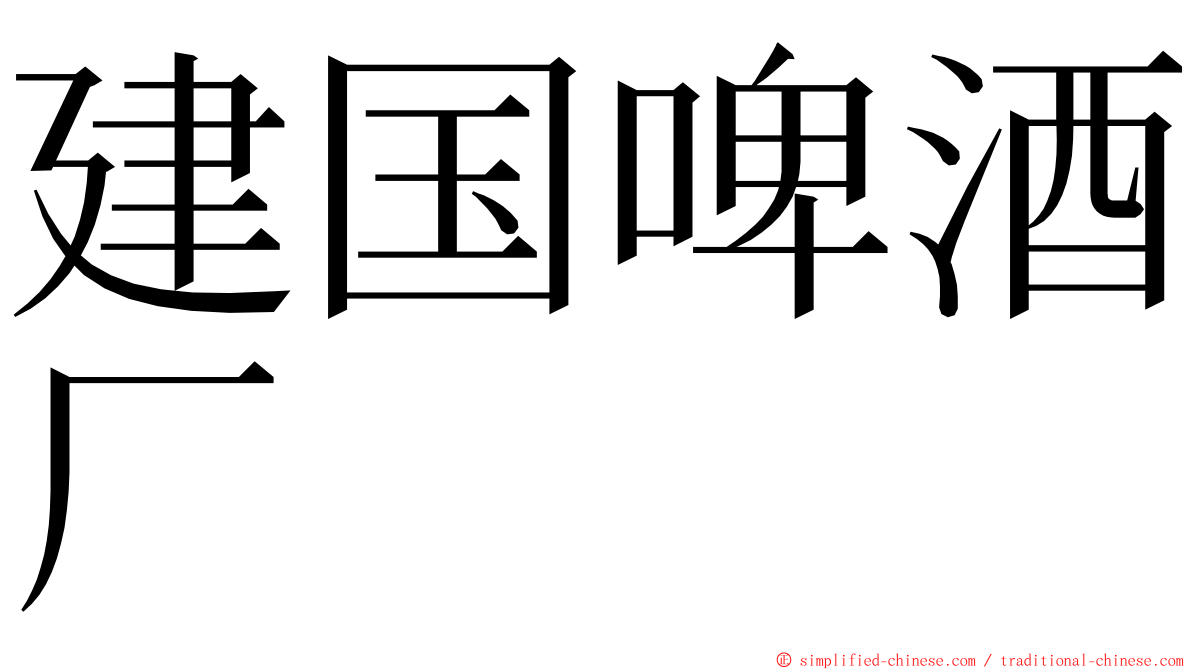 建国啤酒厂 ming font