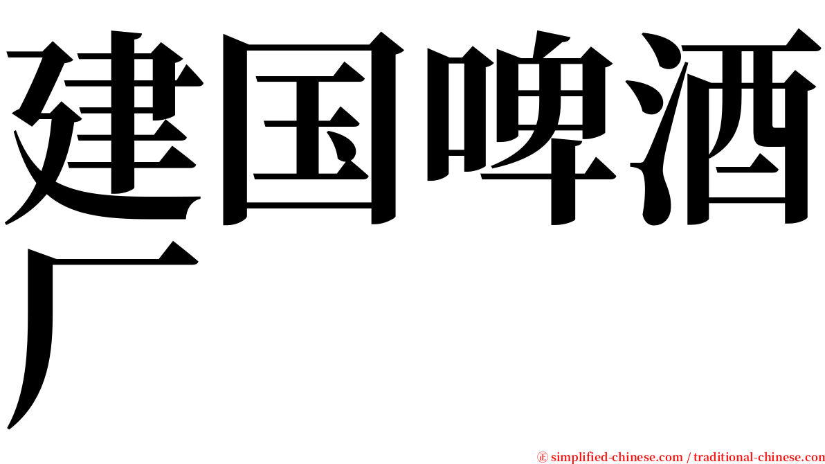 建国啤酒厂 serif font