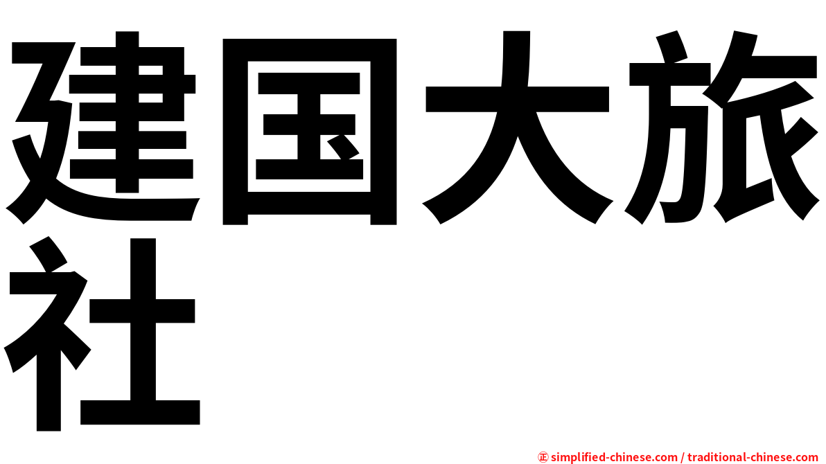 建国大旅社