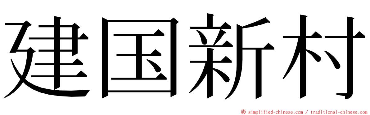 建国新村 ming font
