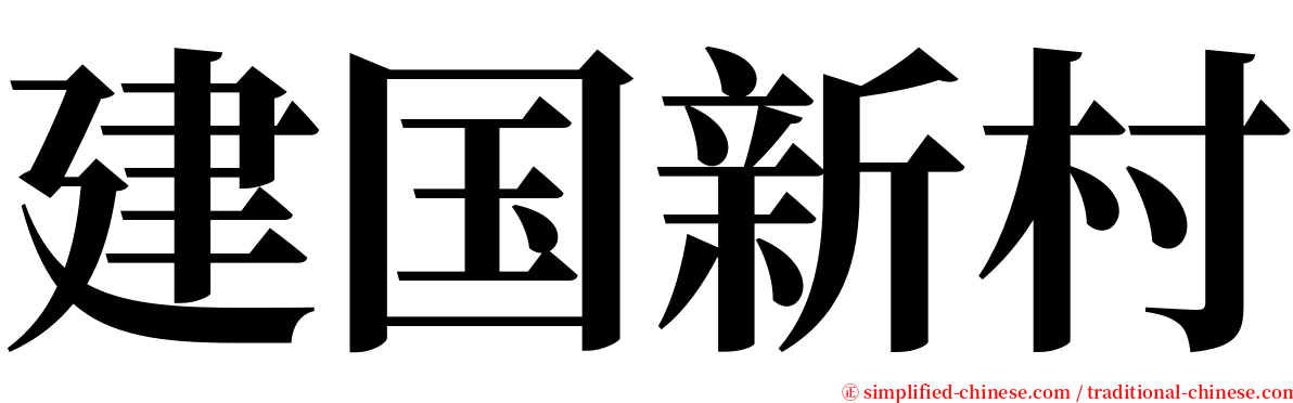 建国新村 serif font