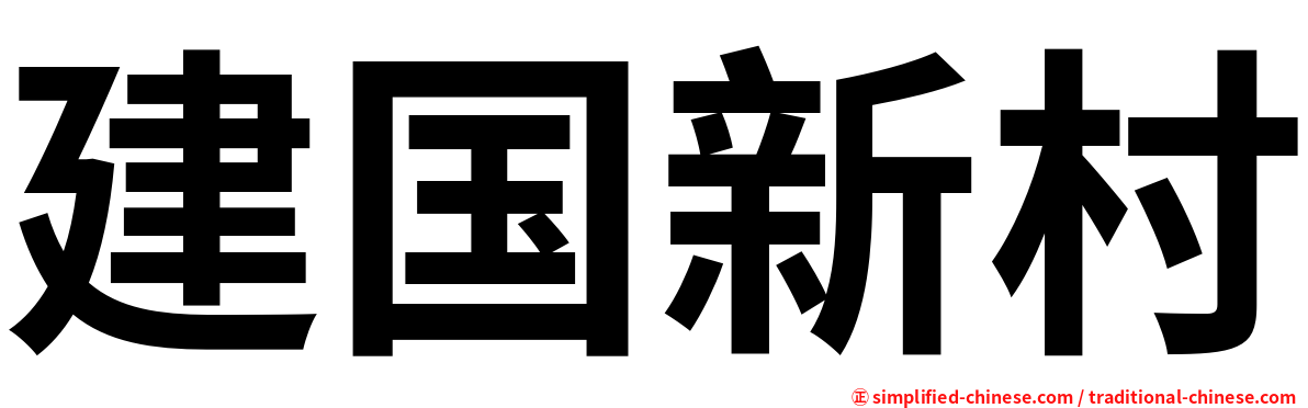 建国新村