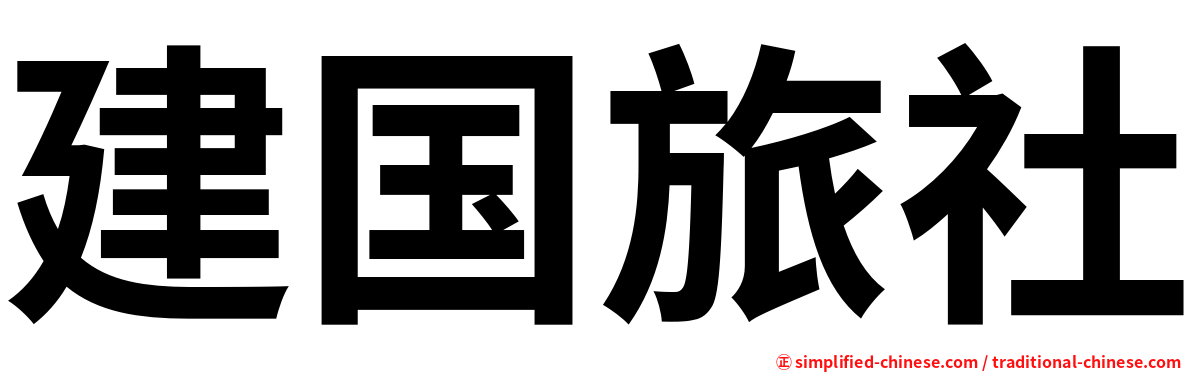 建国旅社