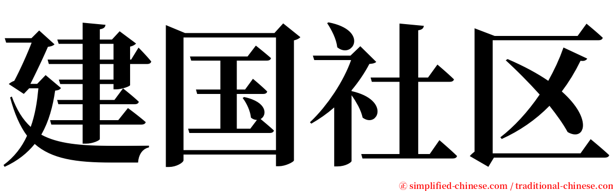 建国社区 serif font