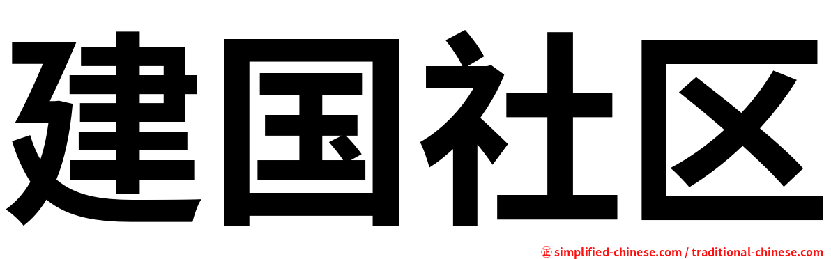 建国社区