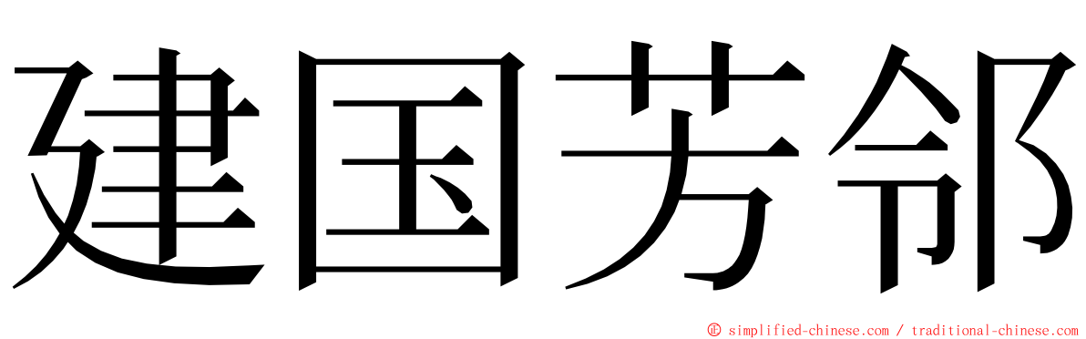 建国芳邻 ming font