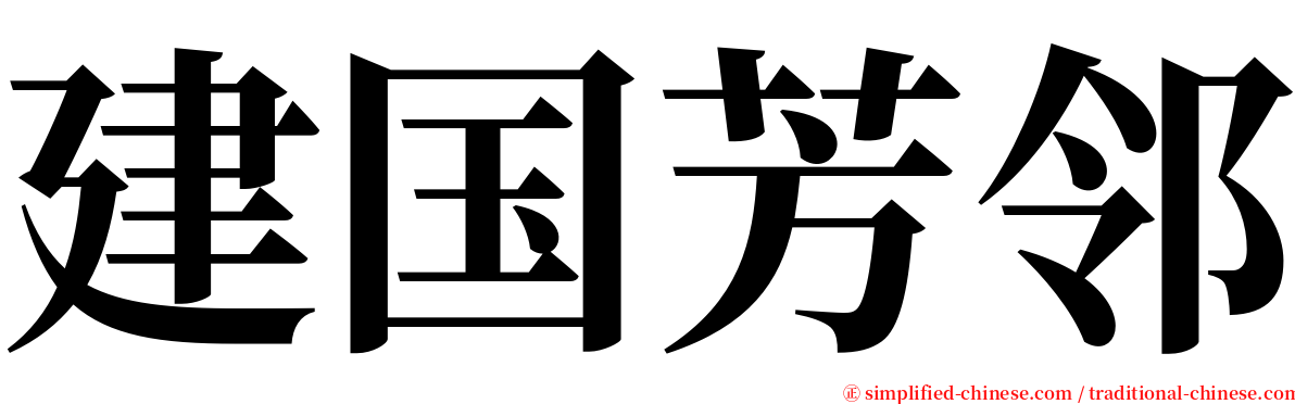 建国芳邻 serif font