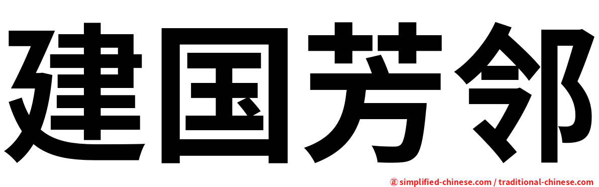 建国芳邻