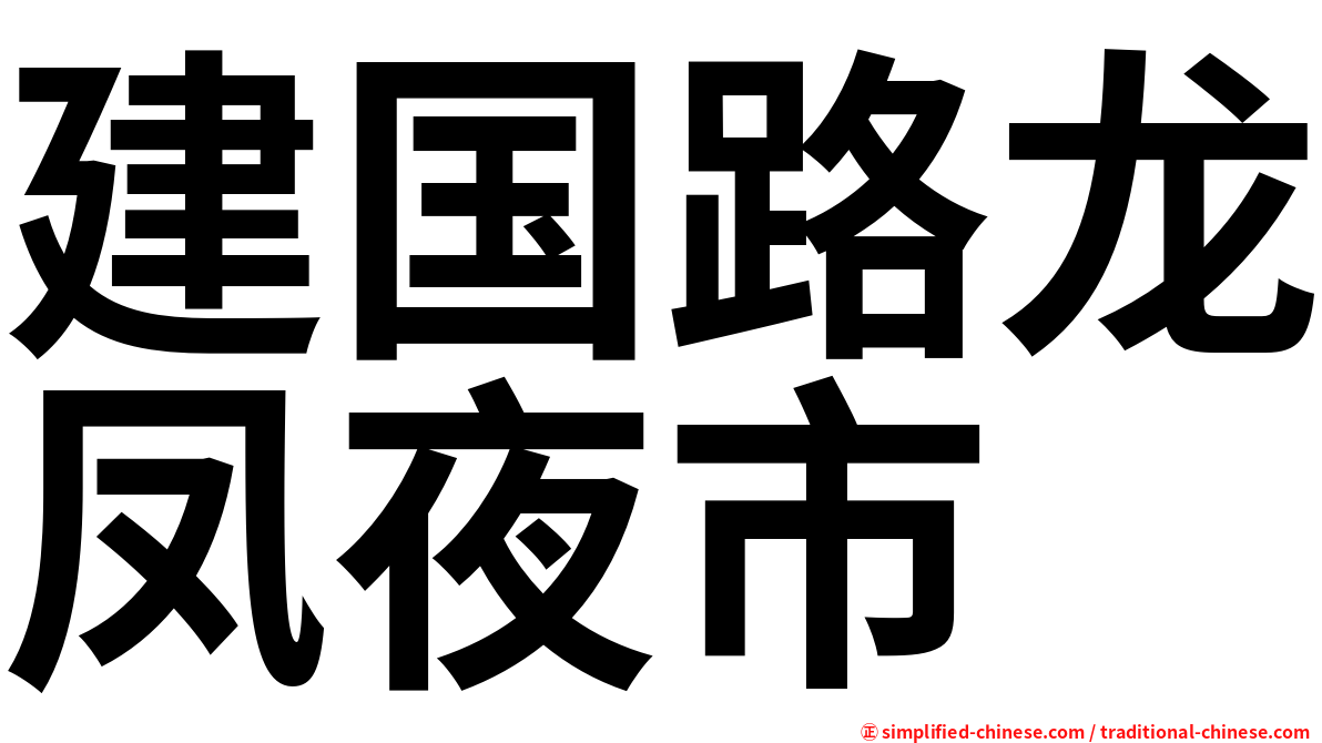 建国路龙凤夜市