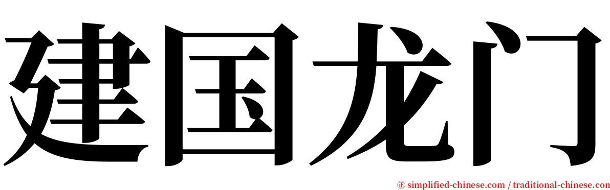 建国龙门 serif font