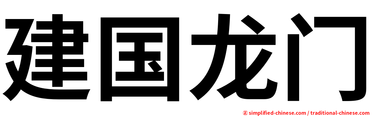 建国龙门