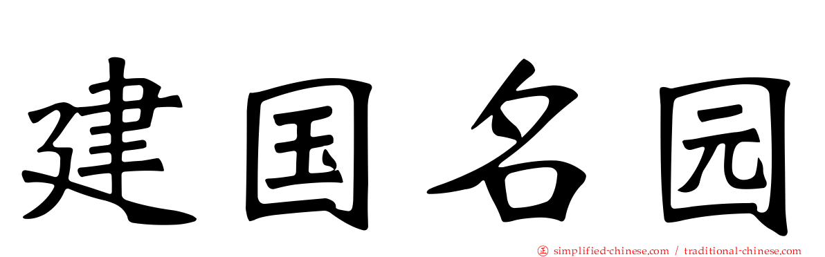 建国名园