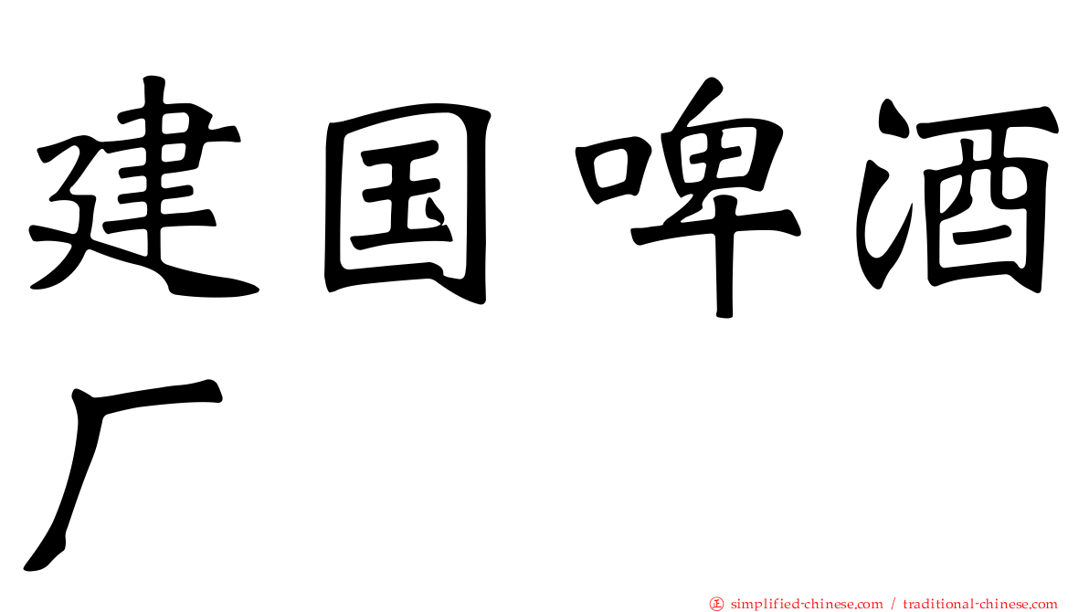 建国啤酒厂