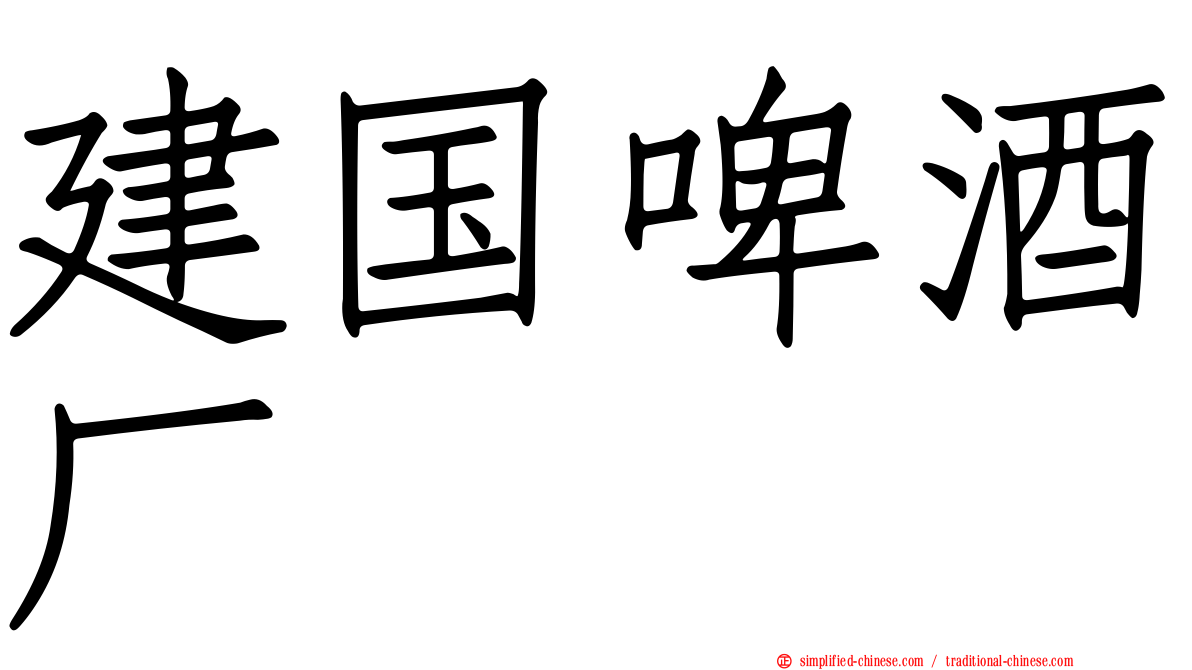 建国啤酒厂