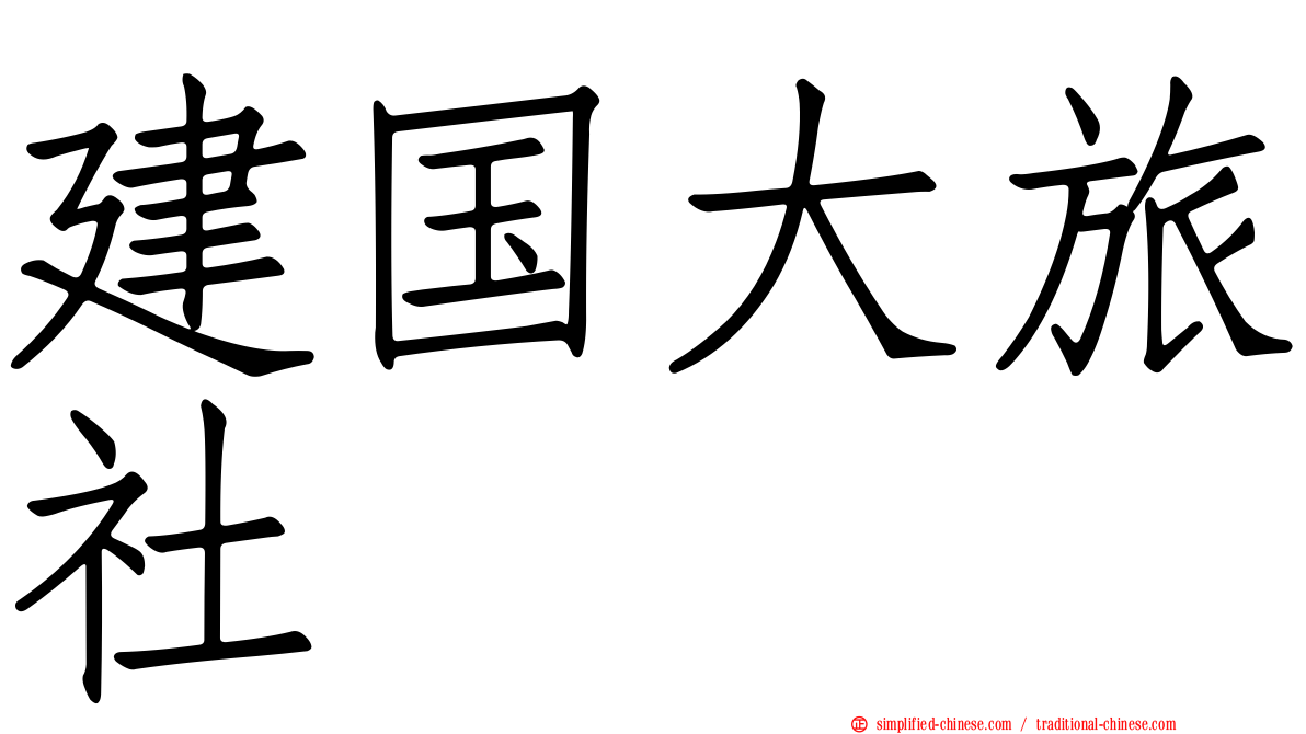 建国大旅社