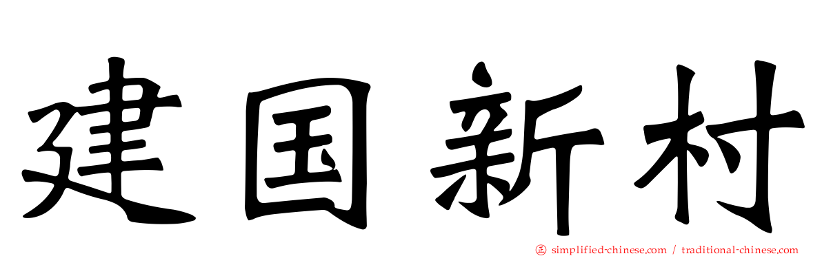 建国新村