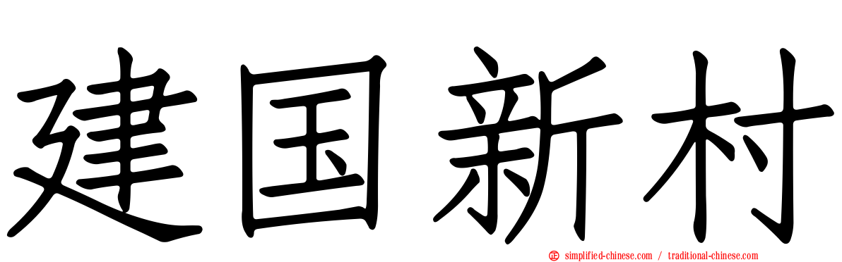 建国新村