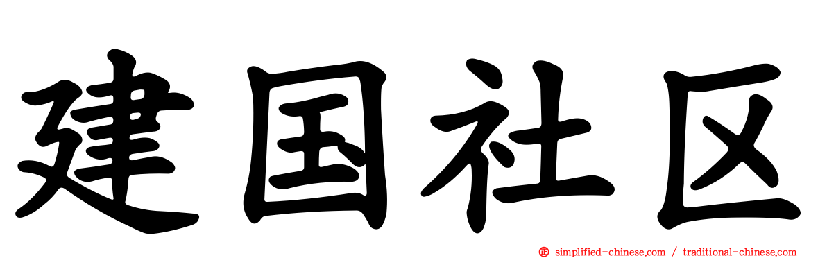 建国社区