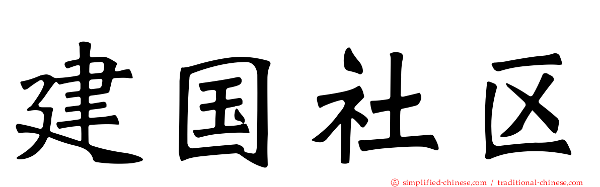 建国社区