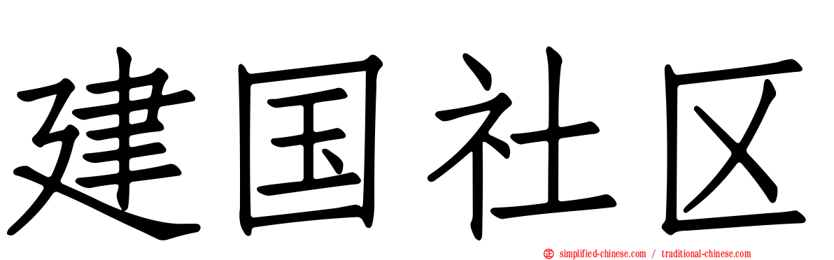 建国社区