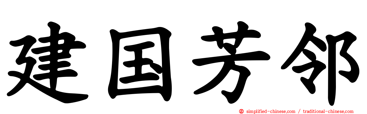建国芳邻