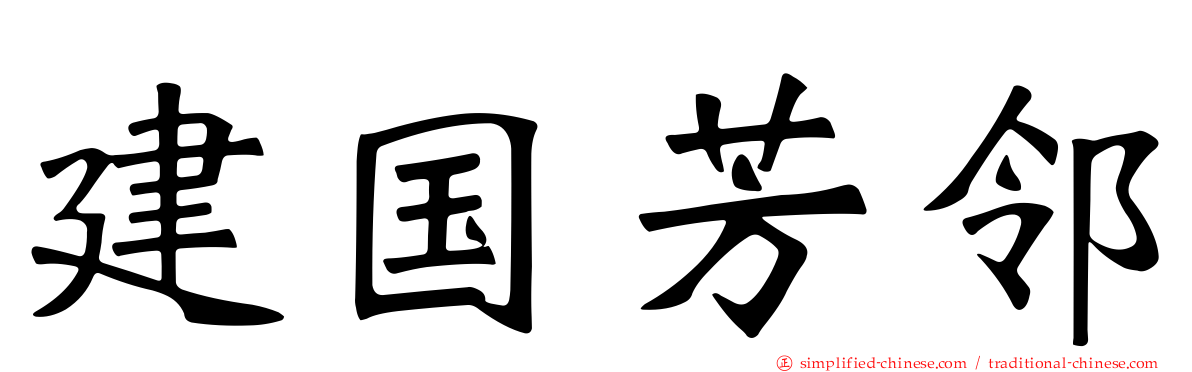 建国芳邻
