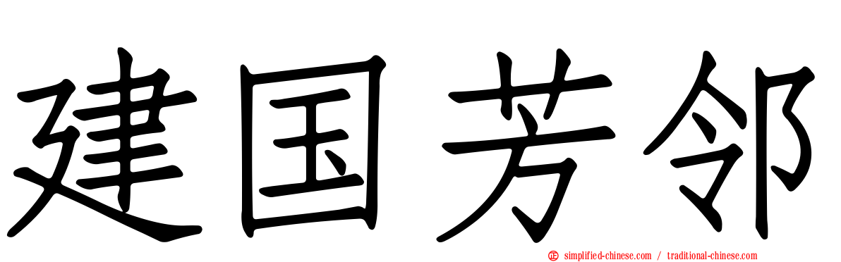 建国芳邻