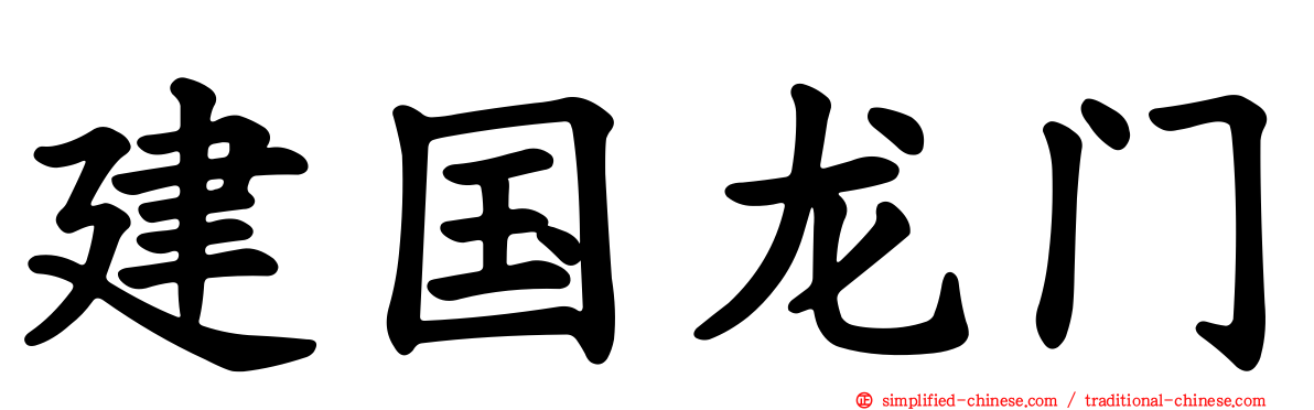 建国龙门
