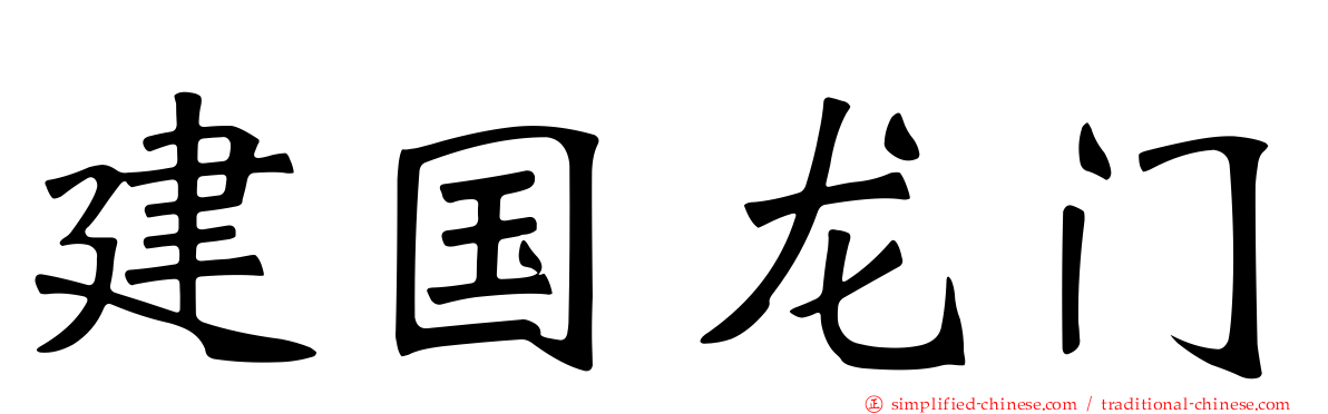 建国龙门