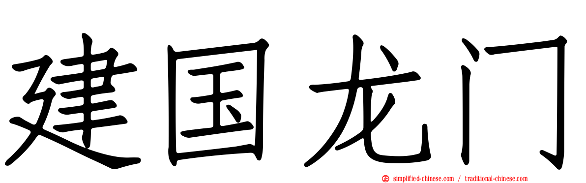 建国龙门