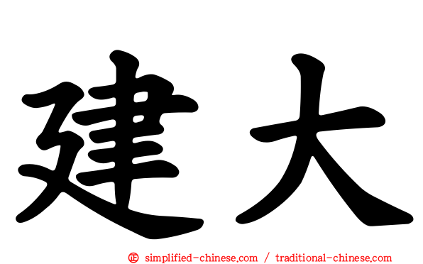 建大