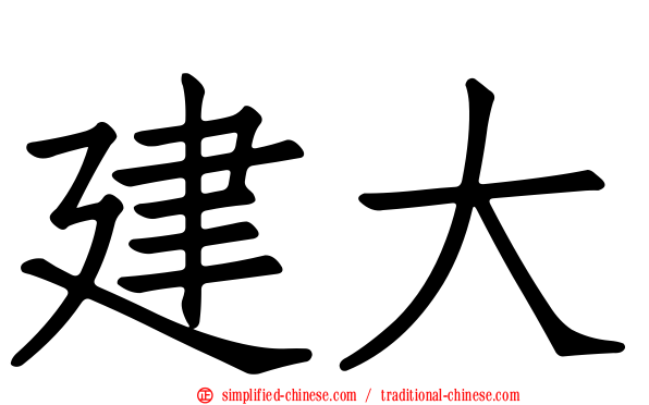 建大