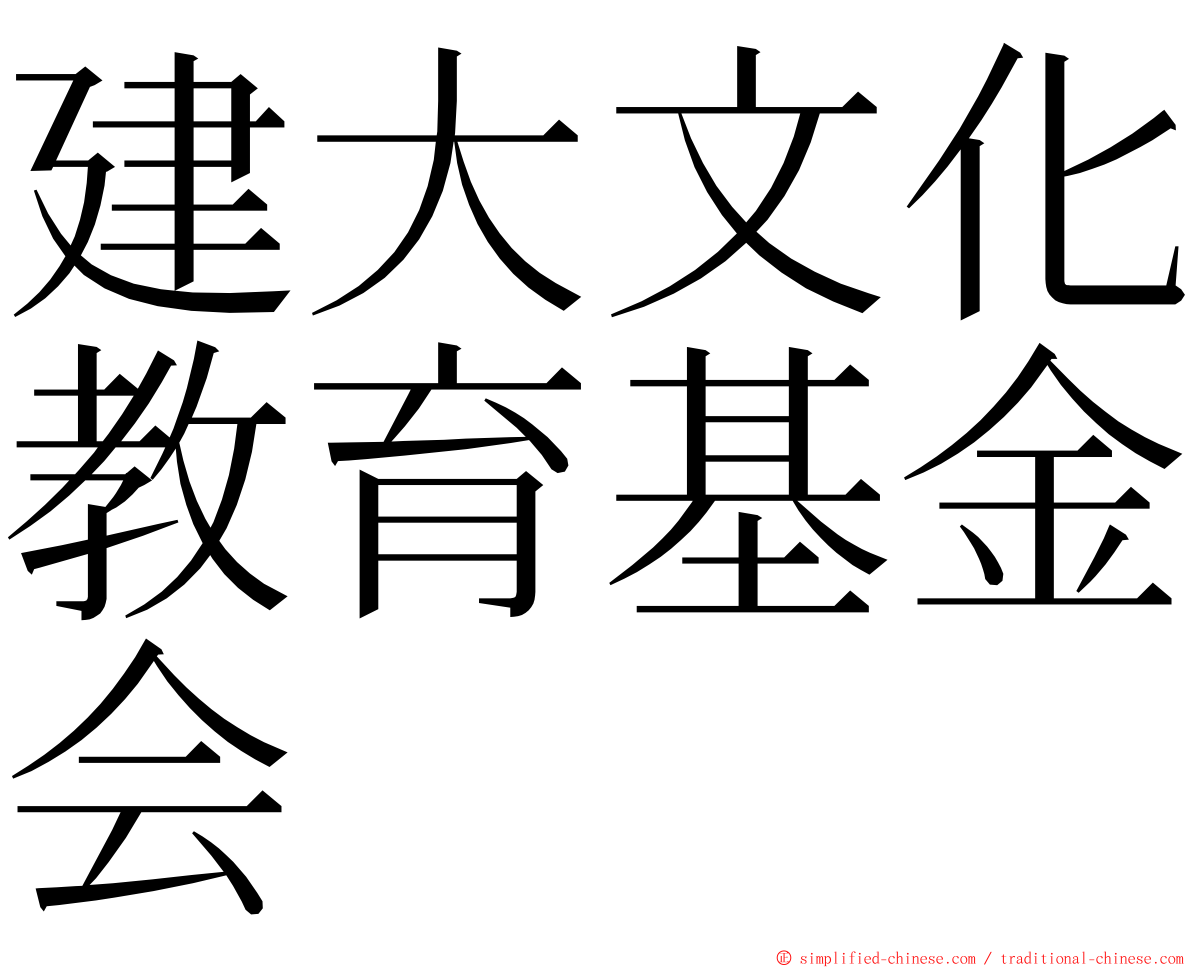 建大文化教育基金会 ming font