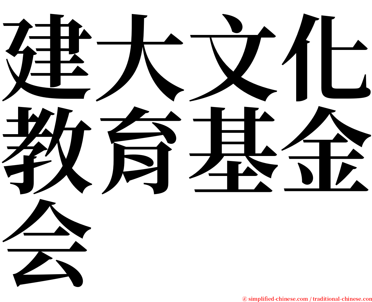 建大文化教育基金会 serif font