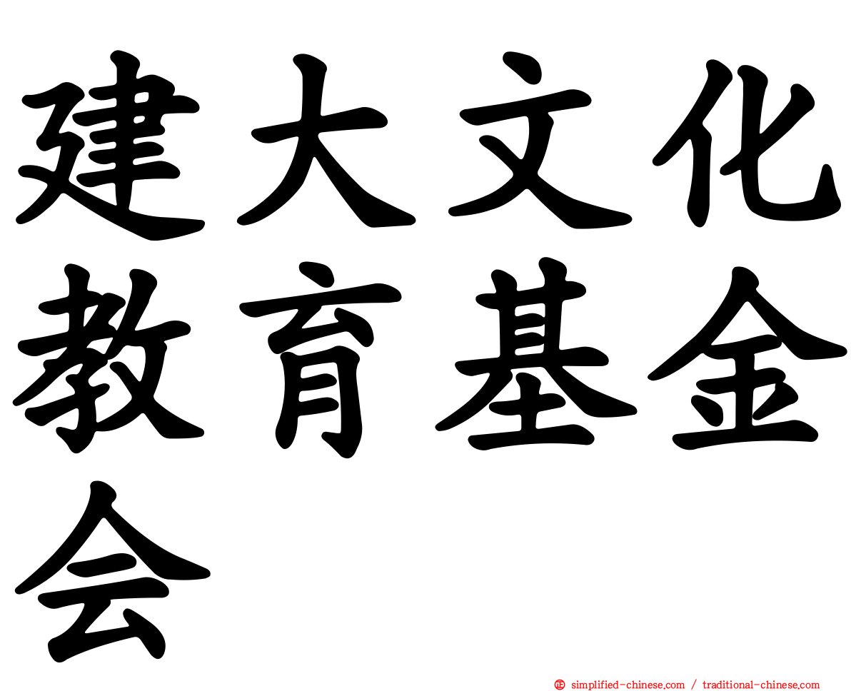 建大文化教育基金会