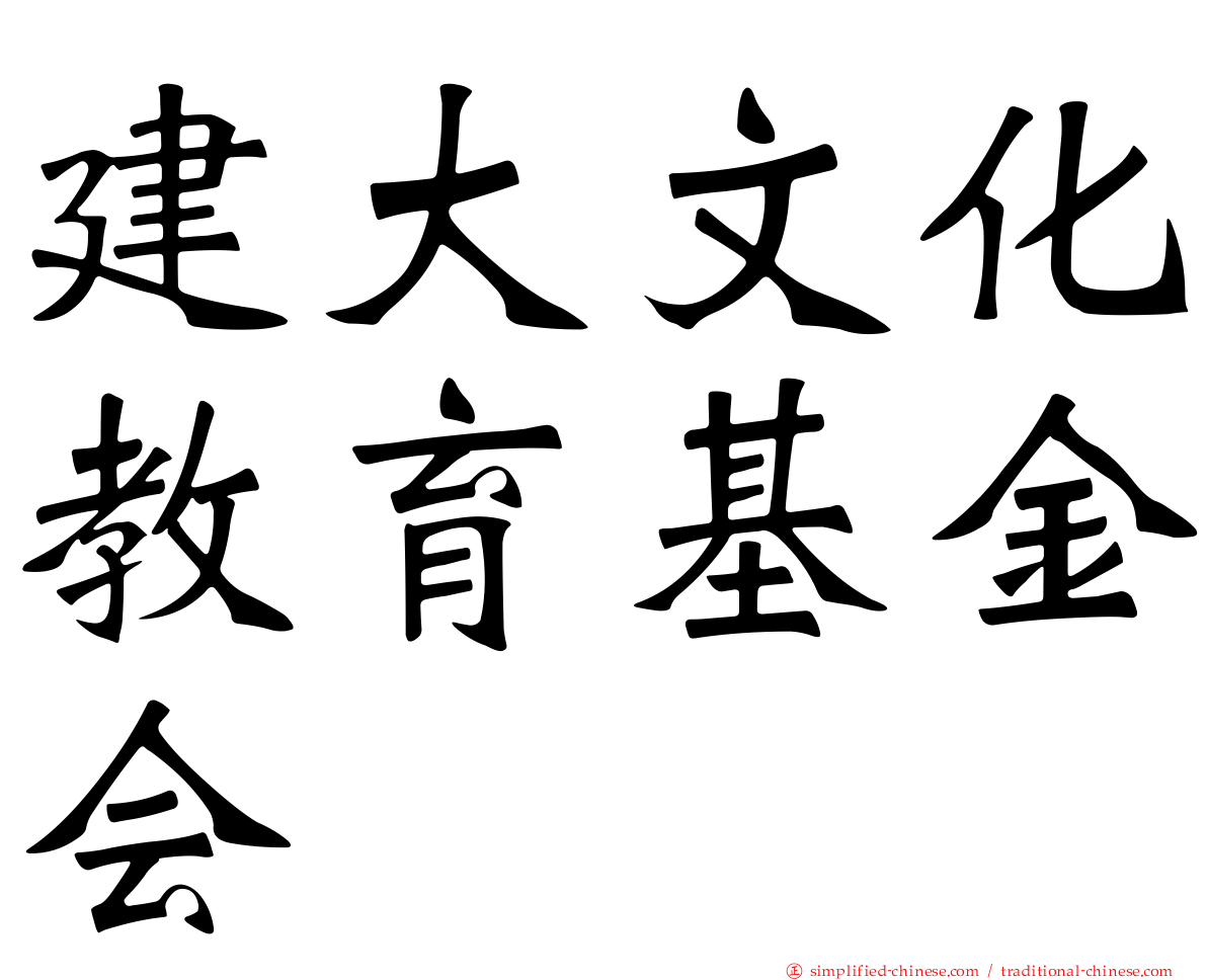 建大文化教育基金会