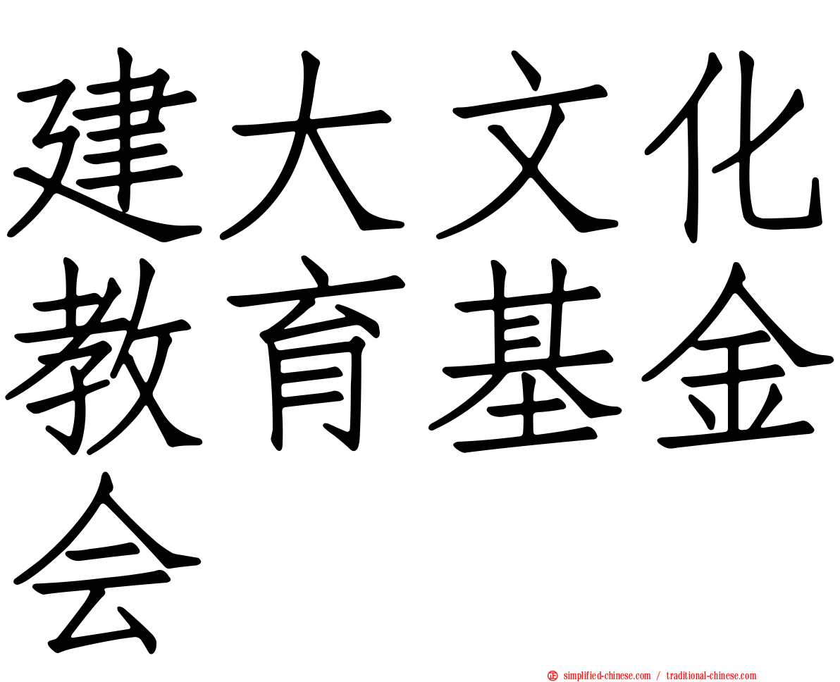 建大文化教育基金会