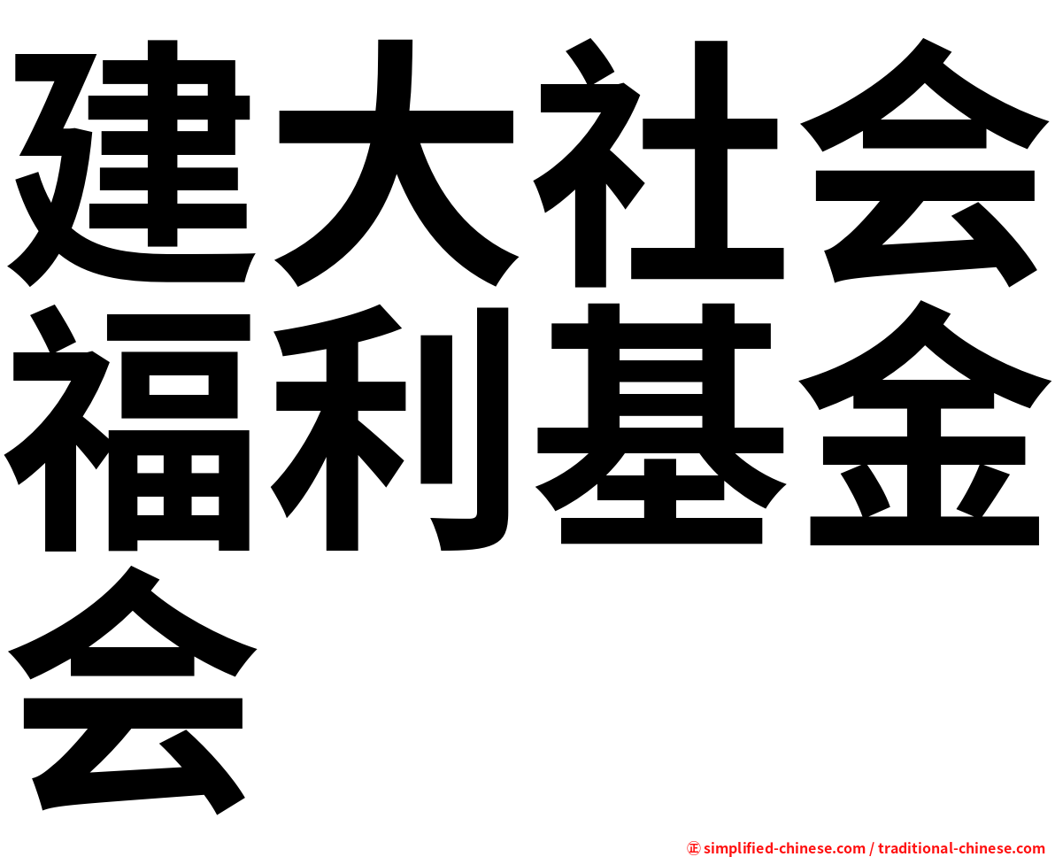 建大社会福利基金会