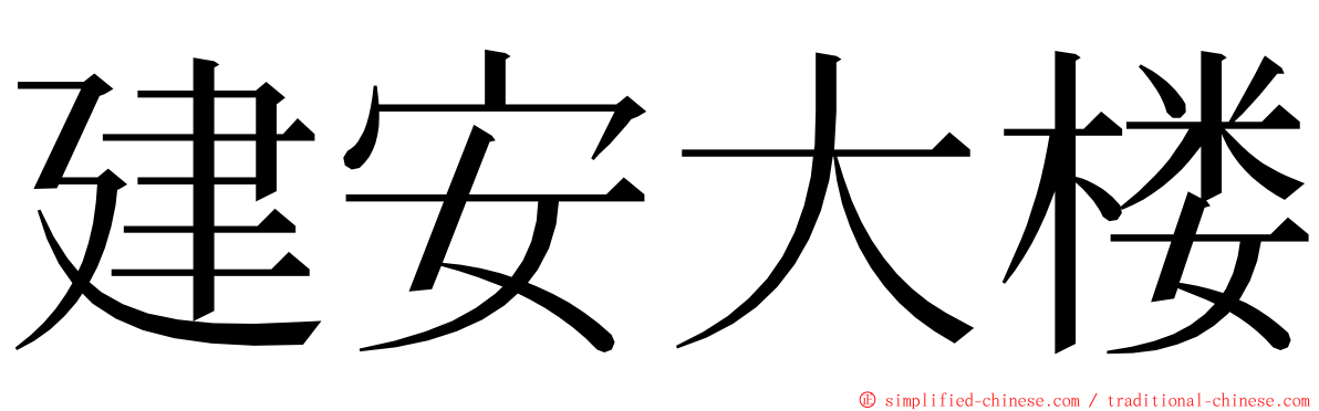 建安大楼 ming font