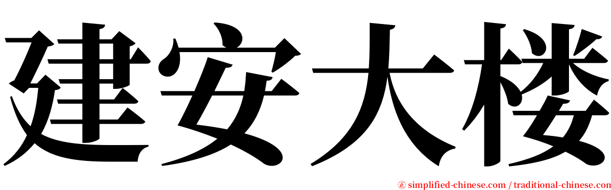 建安大楼 serif font