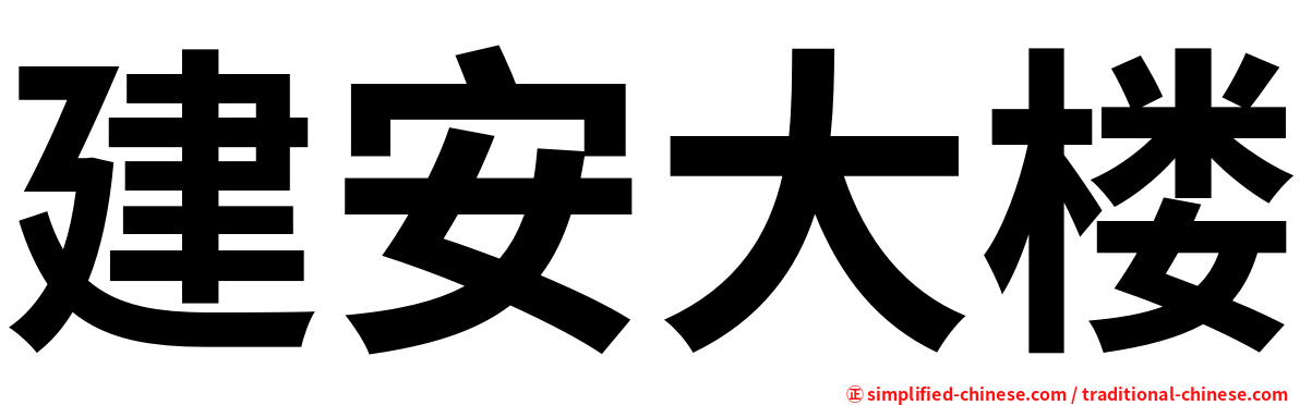 建安大楼