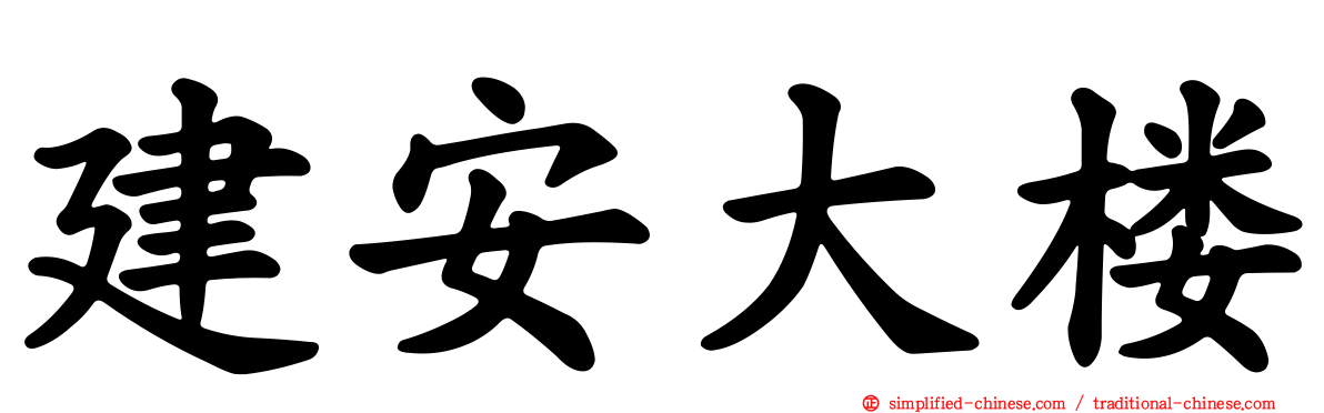 建安大楼