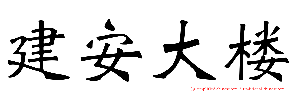建安大楼