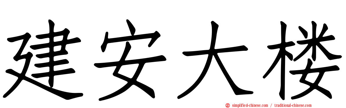 建安大楼