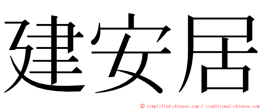 建安居 ming font